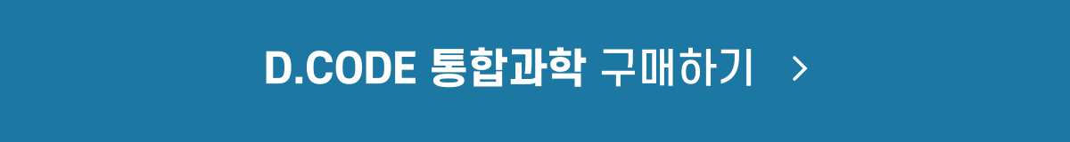 D.CODE 통합과학_구매_button.png